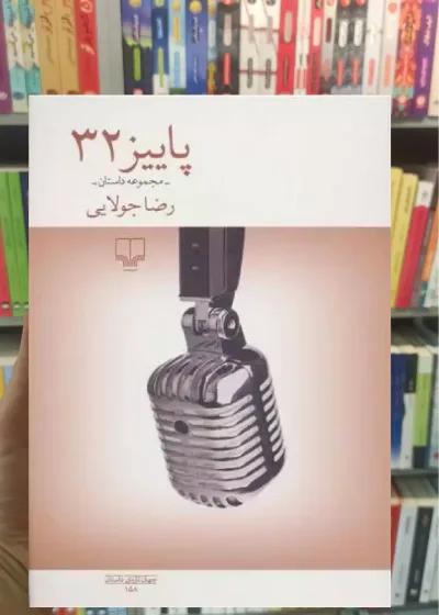 پاییز 32 چشمه