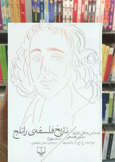 تاریخ فلسفه ی راتلج جلد چهارم چشمه