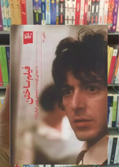 فیلم ساختن چشمه
