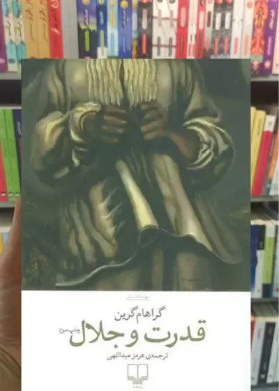 قدرت و جلال چشمه