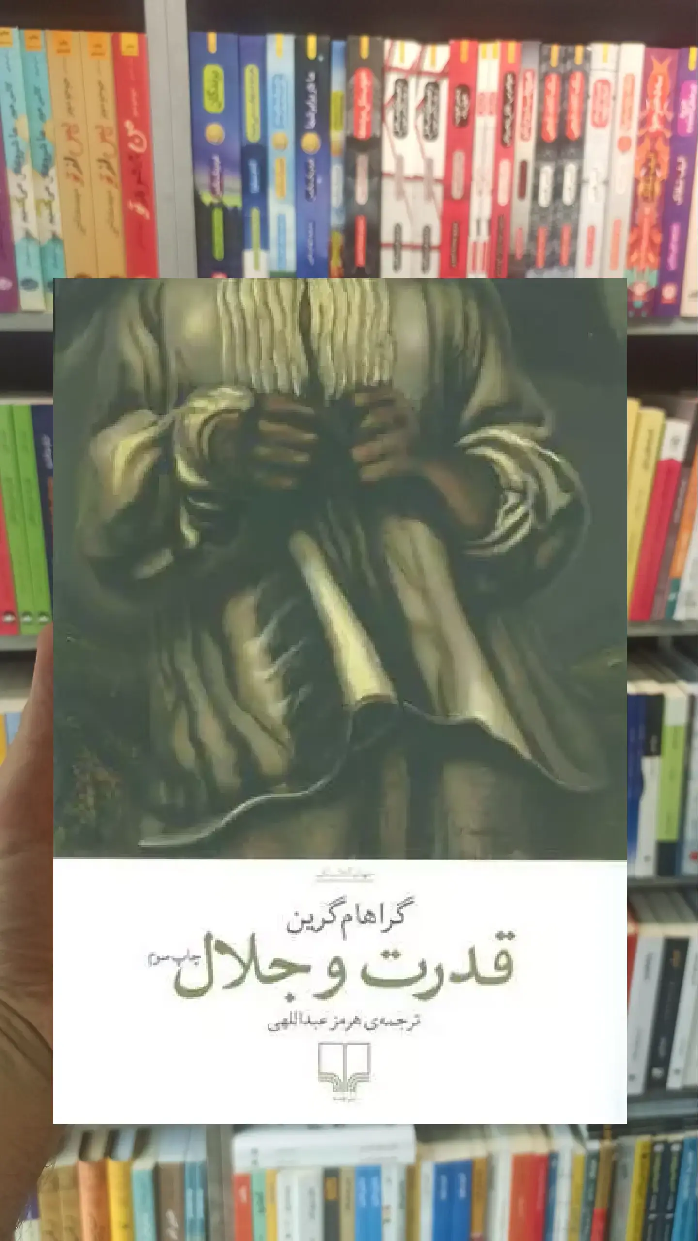 قدرت و جلال چشمه