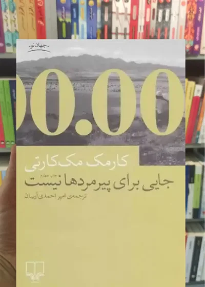 جایی برای پیرمردها نیست چشمه