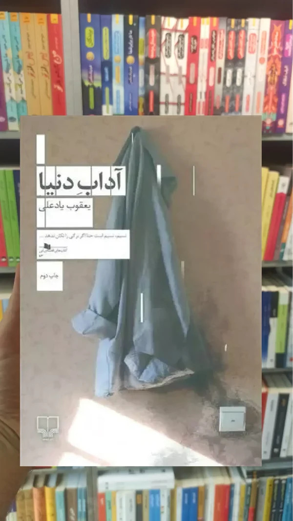 آداب دنیا چشمه