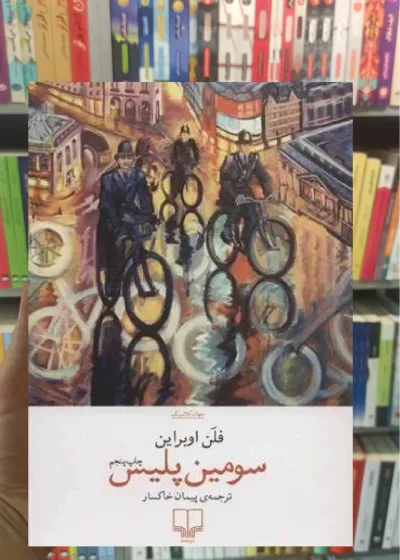 سومین پلیس چشمه