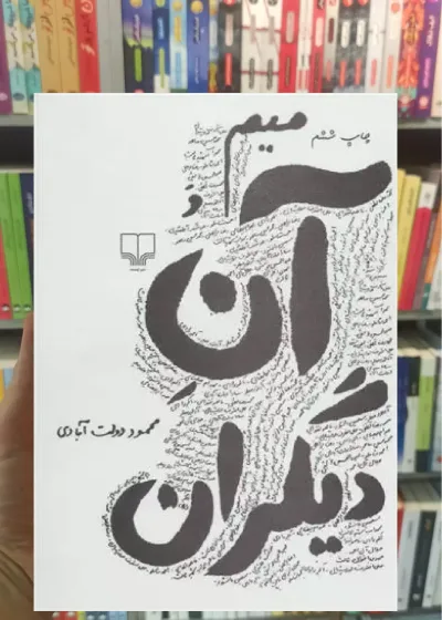 میم و آن دیگران چشمه