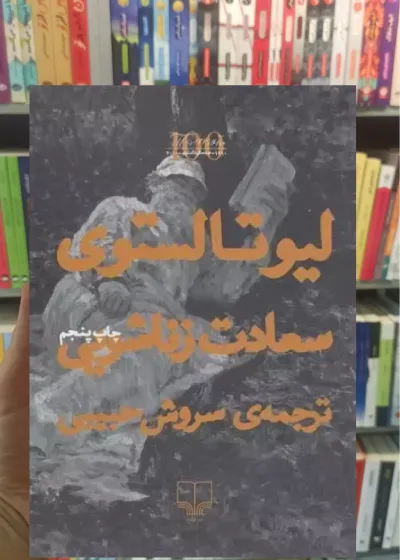 سعادت زناشویی چشمه