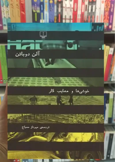 خوشی ها و مصایب کار چشمه