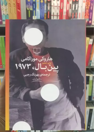 پین بال 1973 چشمه