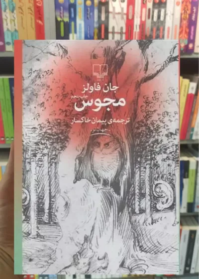 مجوس چشمه