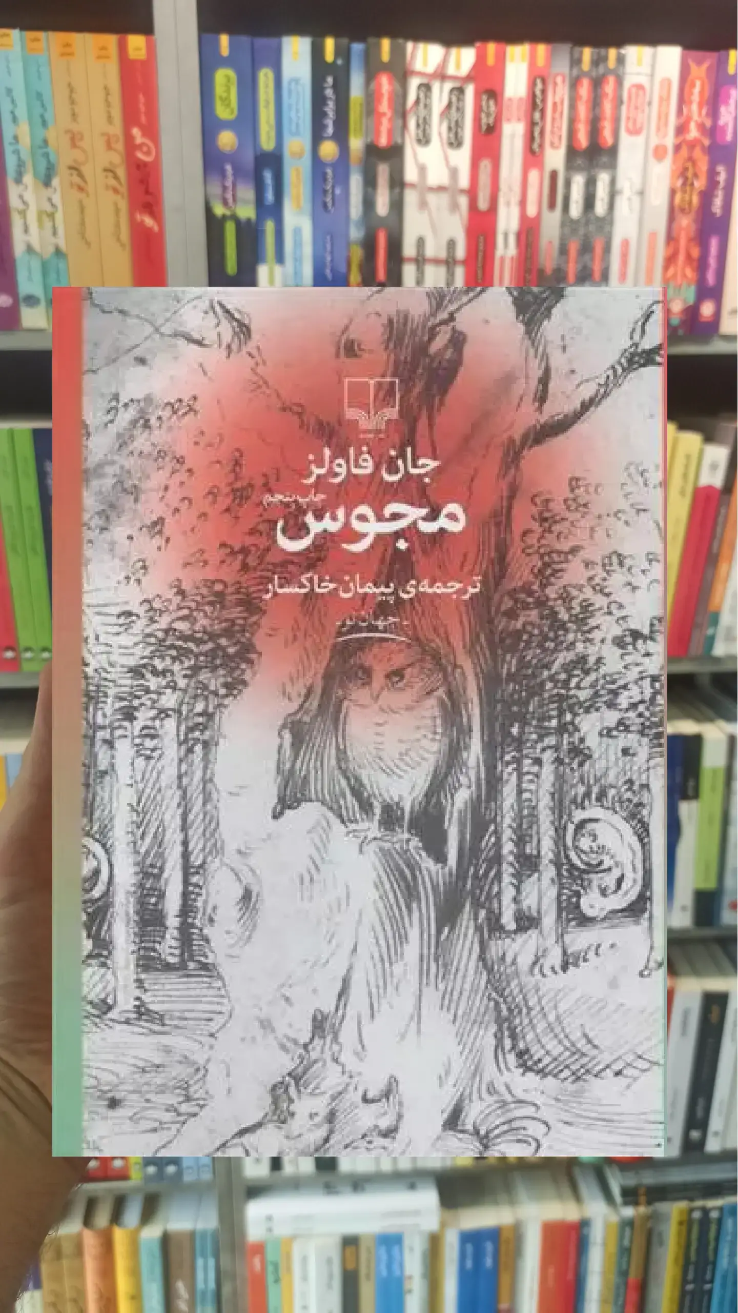 مجوس چشمه