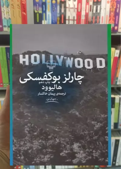 هالیوود چشمه