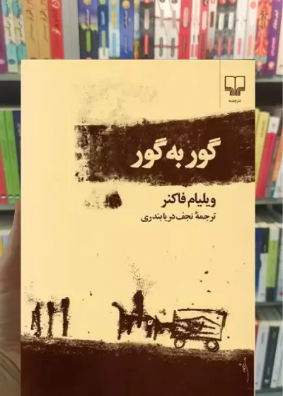 گور به گور چشمه
