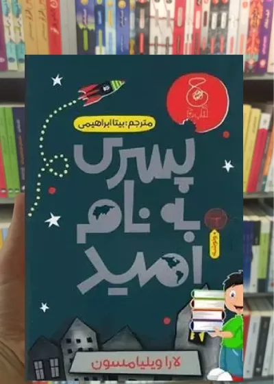 پسری به نام امید چشمه