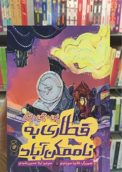 قطاری به ناممکن آباد چشمه