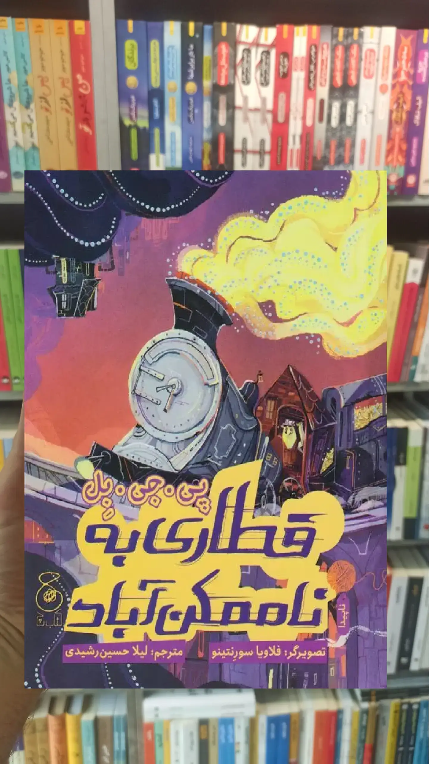قطاری به ناممکن آباد چشمه