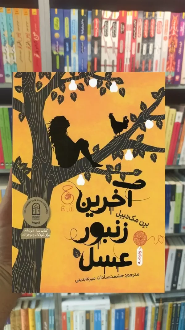 آخرین زنبور عسل چشمه