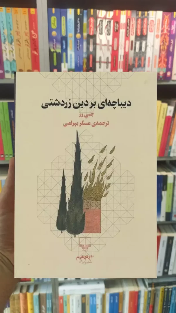 دیباچه ای بر دین زردشتی چشمه