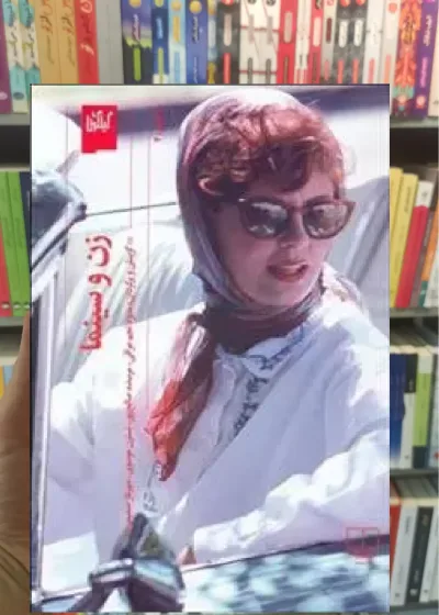 زن و سینما چشمه