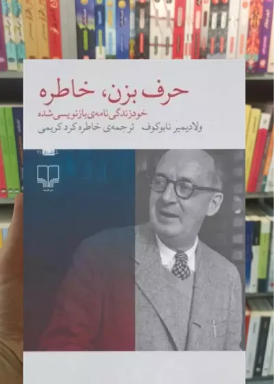 حرف بزن خاطره چشمه