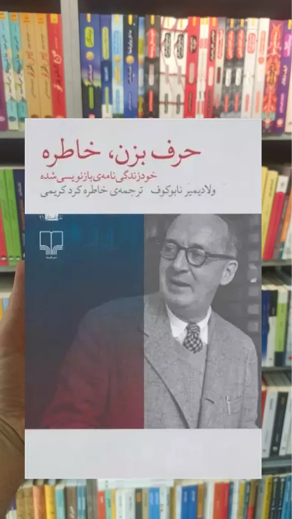 حرف بزن خاطره چشمه