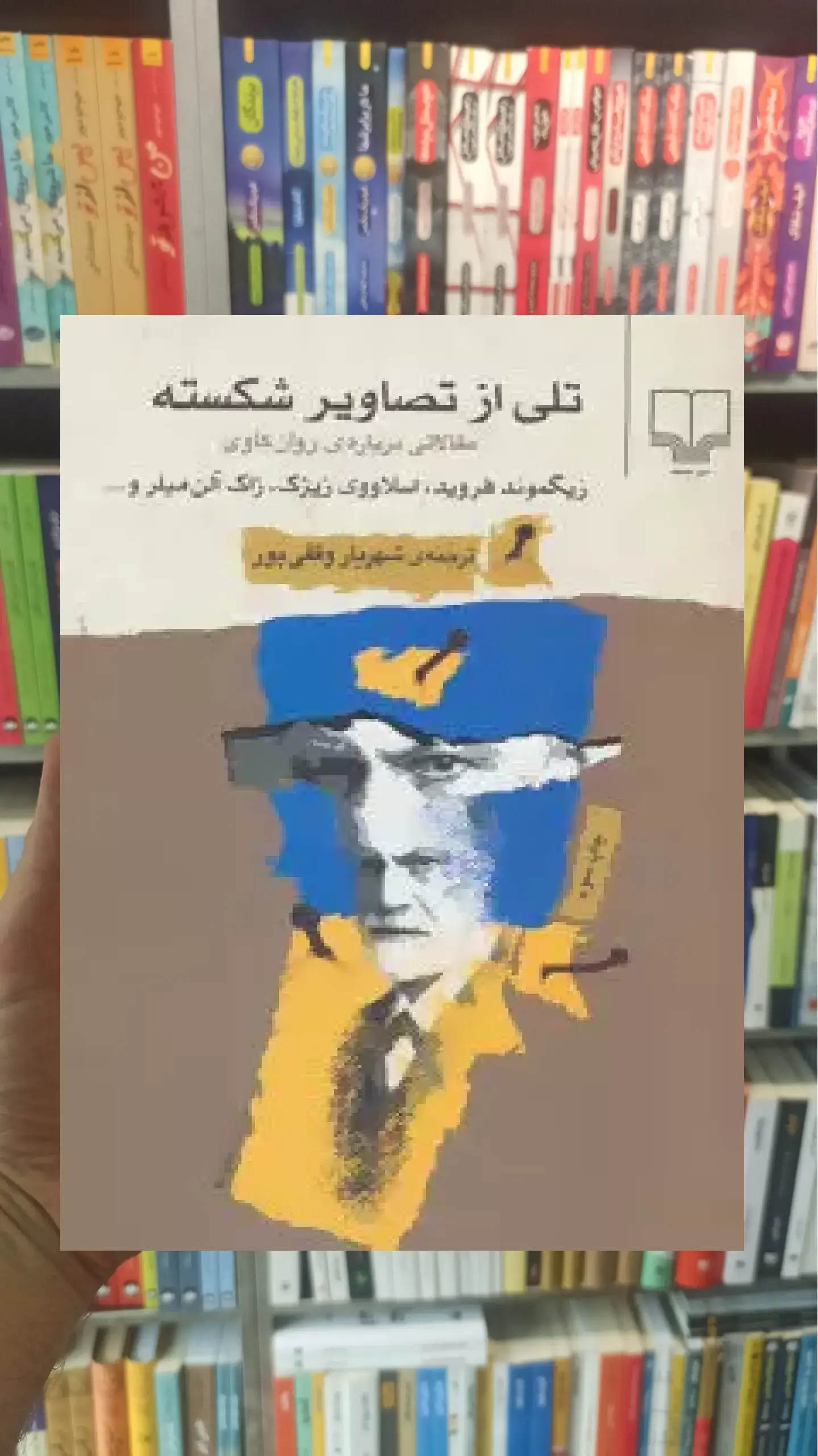 تلی از تصاویر شکسته چشمه