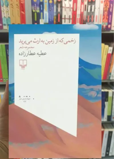 زخمی که از زمین به ارث می برید چشمه