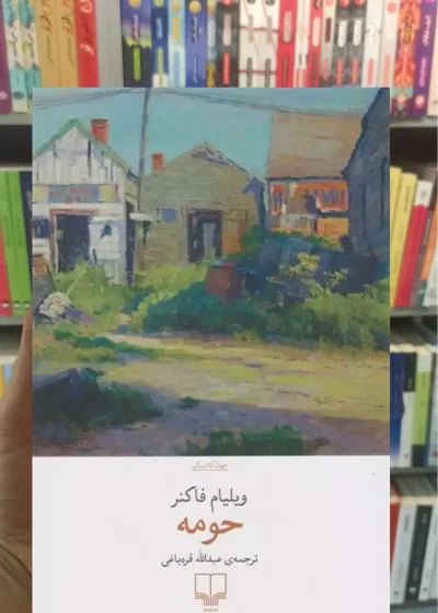 حومه چشمه