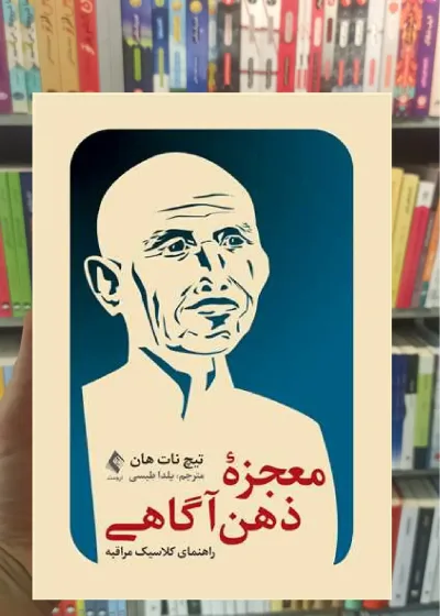 معجزه ذهن آگاهی ارجمند