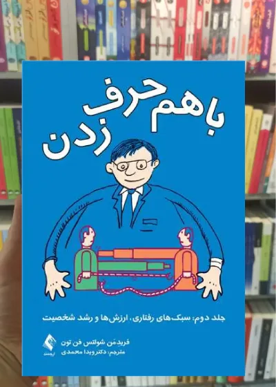 با هم حرف زدن جلد دوم ارجمند