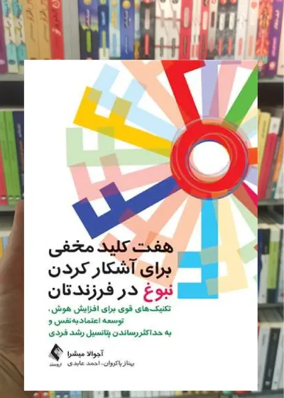هفت کلید مخفی برای آشکار کردن نبوغ در فرزندتان ارجمند