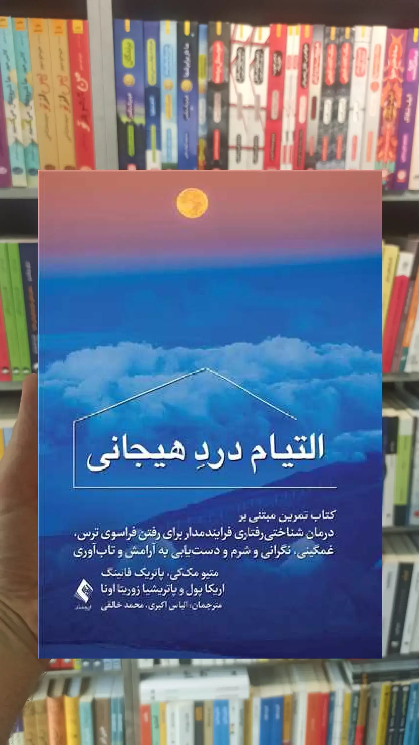 التیام درد هیجانی ارجمند