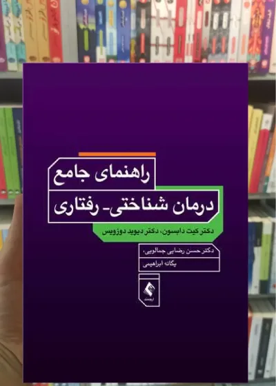 راهنمای جامع درمان های شناختی رفتاری ارجمند