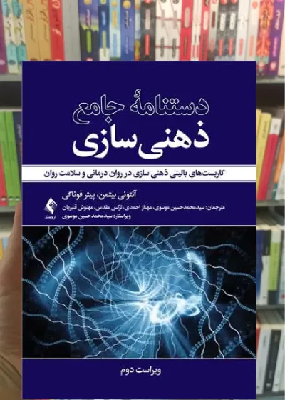 دستنامه جامع ذهنی سازی ارجمند