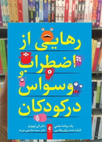رهایی از اضطراب و وسواس در کودکان ارجمند