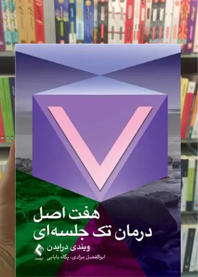 هفت اصل درمان تک جلسه ای ارجمند