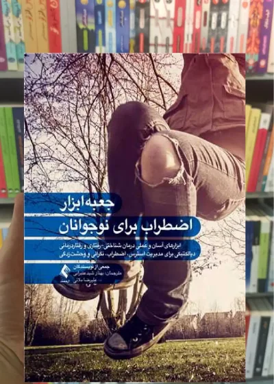 جعبه ابزار اضطراب برای نوجوانان ارجمند