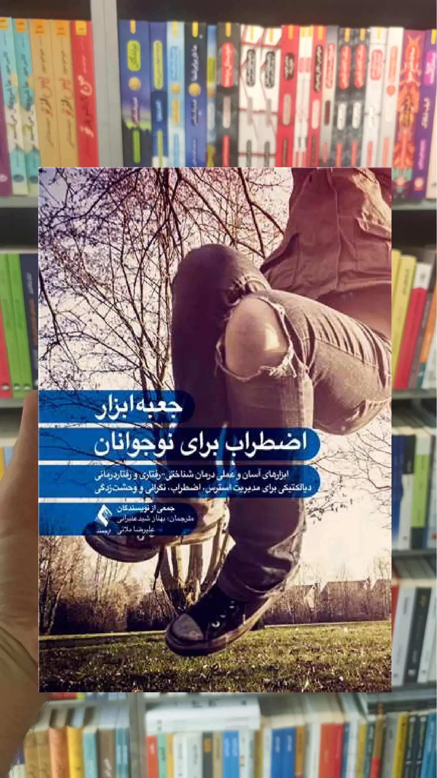 جعبه ابزار اضطراب برای نوجوانان ارجمند