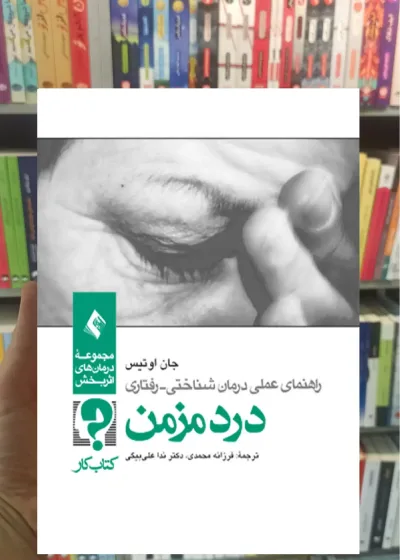 کتاب کار درد مزمن ارجمند