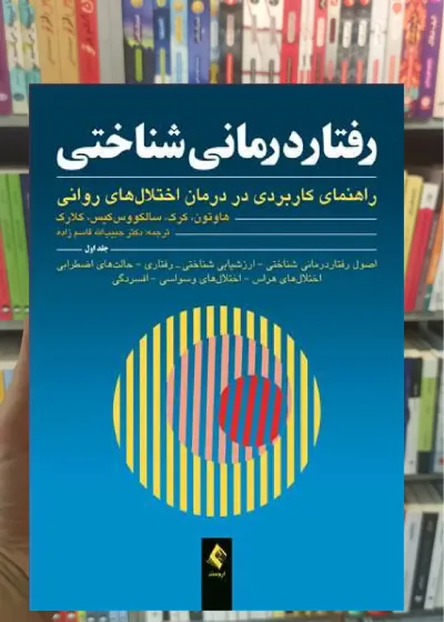 رفتاردرمانی شناختی جلد اول ارجمند
