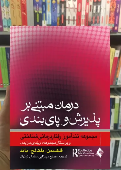 درمان مبتنی بر پذیرش و پایبندی ارجمند