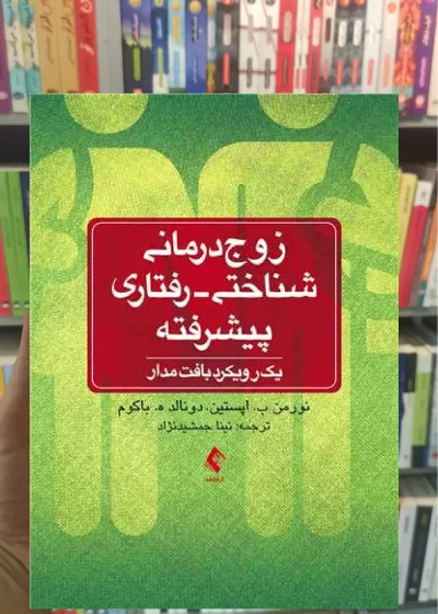 زوج درمانی شناختی رفتاری پیشرفته ارجمند