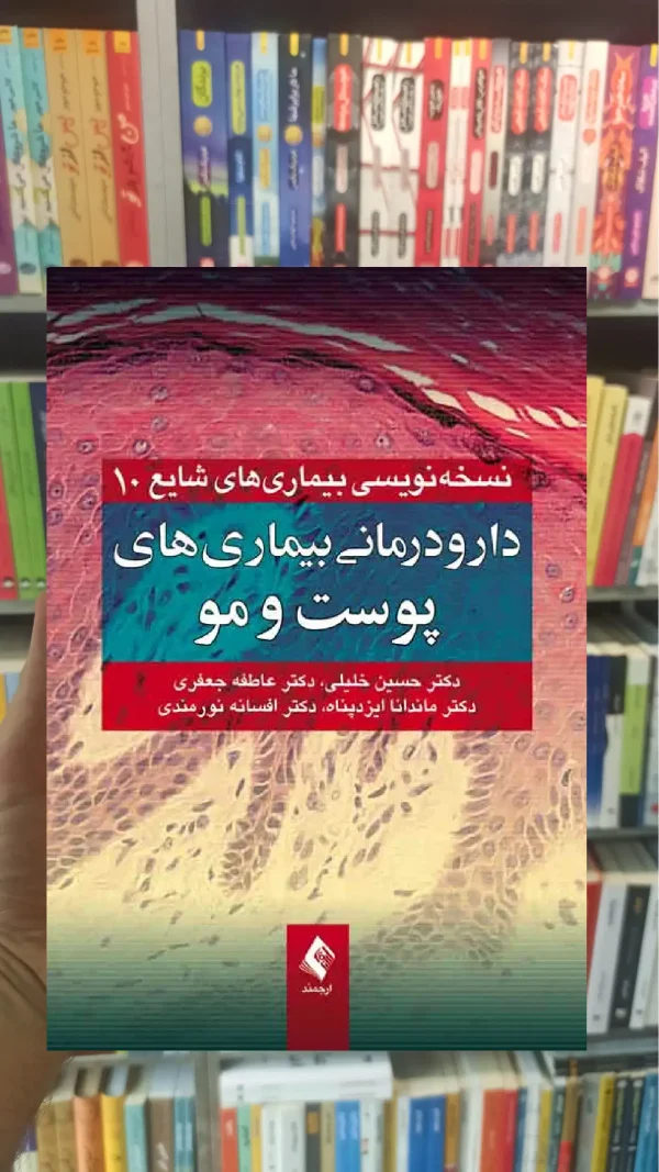 دارودرمانی بیماری های پوست و مو ارجمند