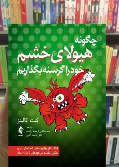 چگونه هیولای خشم خود را گرسنه بگذاریم ارجمند