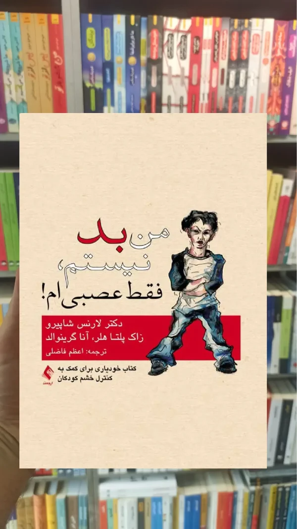 من بد نیستم فقط عصبی ام ارجمند