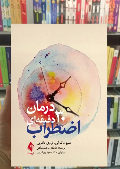 درمان 30 دقیقه ای اضطراب ارجمند