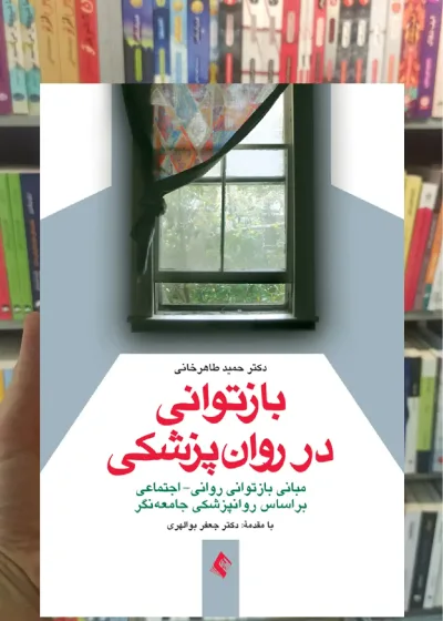 بازتوانی در روان پزشکی ارجمند