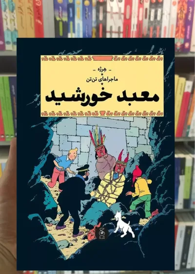 ماجراهای تن تن : معبد خورشید چشمه
