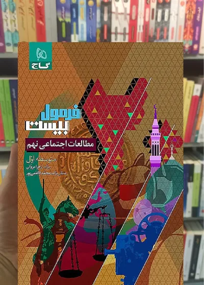 مطالعات اجتماعی نهم فرمول بیست گاج
