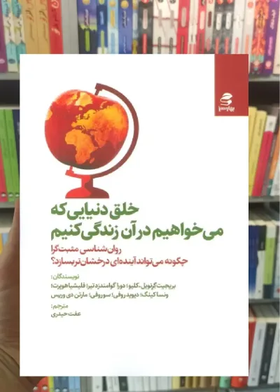 خلق دنیایی که می خواهیم در آن زندگی کنیم بهار سبز