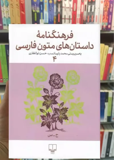 فرهنگنامه داستان های متون فارسی 4 چشمه